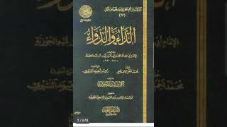 رابط تحميل pdf كتاب الداء والدواء [الجواب الكافي] للإمام ابن القيم (الرابط في أول تعليق)