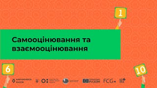 Самооцінювання та взаємооцінювання І Онлайн-курс «Оцінювання без знецінювання»