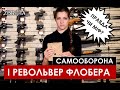 Револьвер Флобера. Спростовуємо міфи. Порівняли револьвер Profi 4.5 з травматичним пістолетом.