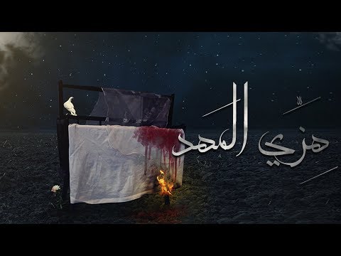 هزي مهد محمد الحجيرات ٢٠١٨