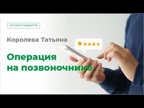 Операция на позвоночнике. Отзыв пациента МЦ МИРТ