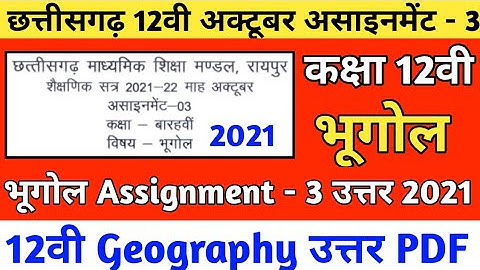 Cg board october assignment 3 class 12th geography solution | Cgbse 12वी अक्टूबर असाइनमेंट 3 भुगोल