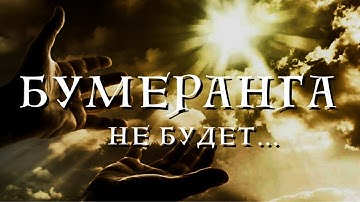 Бумеранга- НЕ БУДЕТ!!! Причины по которым бумеранг обидчику не вернется.Познавательное видео.