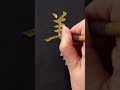 How to write『美』外国人が一番好きな漢字#shorts #calligraphy #書道 #kanji #shodo #japan