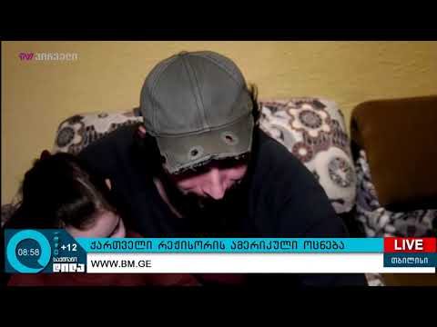 ქართველი რეჟისორის ამერიკული ოცნება