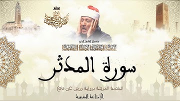 عبد الباسط عبد الصمد | سورة المدثر كاملة برواية ورش عن نافع
