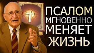 видео: ПСАЛОМ, ПРЕВРАЩАЮЩИЙ БЕДНЫХ В МУЛЬТИМИЛЛИОНЕРОВ (Наполеон Хилл) картинка: ПСАЛОМ, ПРЕВРАЩАЮЩИЙ БЕДНЫХ В МУЛЬТИМИЛЛИОНЕРОВ (Наполеон Хилл)