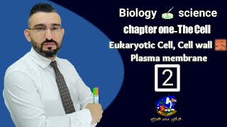 Lesson Two || Eukaryotic cell |  cell wall ?|plasma membrane|  Biology ? 2 | احياء / مدارس المتميزين