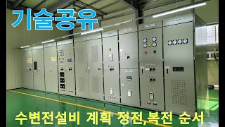 [기술공유] 수변전설비 계획 정전.복전 순서