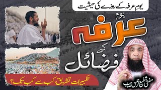 Youm e Arfa Ka Roze Ki Fazilat - Tkbeerat e Tashreeq - Youm e Arfa - Mufti Shafi Ur Rahman Sb