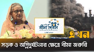 বীমা ছাড়া যেন সড়কে যান চলাচল না করতে পারে: প্রধানমন্ত্রী | Sheikh Hasina | National Insurance Day