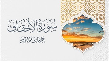 عبدالله الموسى | سورة الأحقاف كاملة