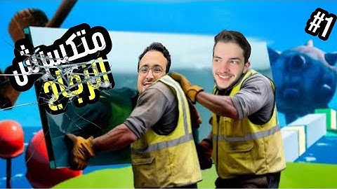 اسوأ عمال توصيل زجاج 🤣 | Carry the glass #1