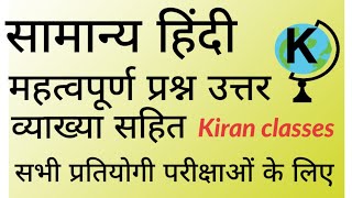 सामान्य हिंदी, हिंदी के प्रश्न उत्तर व्याख्या सहित,#kiranclasses, विशेषण