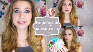 Корейская косметика |  KateLi0n(ОТКРОЙ МЕНЯ ▽▽▽▽▽▽ Мои обновки корейской косметики. Мои любимчики, а так же продукты, которые..., 2015-11-15T12:31:18.000Z)