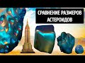 Сравнение размеров околоземных астероидов