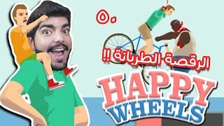 هابي ويلز Happy Wheels - رقصة الطربانين !! Ep50