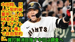 中田翔、巨人に契約破棄申し入れ　FA宣言せず『オプトアウト権』で自由契約に、貧打解消目指す中日は調査へ(‎@Tokyorends  )