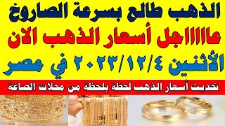 اسعار الذهب اليوم | سعر الذهب اليوم الأثنين 2023/12/4 في مصر