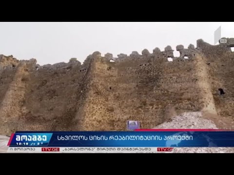 სხვილოს ციხის რეაბილიტაციის პროექტი