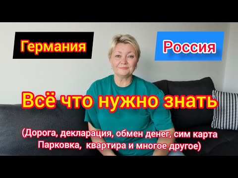 ГЕРМАНИЯ- РОССИЯ. ВСЁ ЧТО НУЖНО ЗНАТЬ О ПОЕЗДКЕ, ВСЕ ПОДРОБНОСТИ В ОДНОМ ВИДЕО.