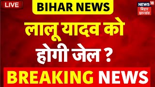 Bihar News LIVE :  Lalu Yadav जाएंगे Jail ? | Tejashwi Yadav | Land For Job Case | Breaking News