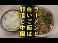 【海外の反応】日本在住の中国人が日本人がラーメンと白ご飯を一緒に食べるのは理解不能との理由で日本人上司と口論、餃子も炒飯もダメらしいｗ【カッパえんちょー】