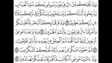 حفظ سورة البقرة الآيات 49- 53 مكررة بصوت الشيخ عبد الباسط عبد الصمد