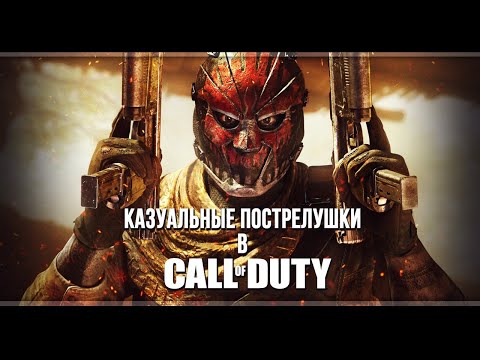 Видео: Казуальные пострелушки в Call of Duty