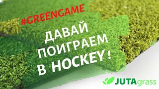 JUTAgrass Hockey MF –искусственная трава для профессиональной игры в хоккей на траве, хоккейные поля
