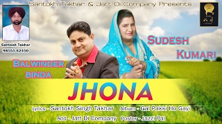 Jhona | sudesh kumari & balwinder binda latest punjabi dute song 2017
: album gal pakki ho gayi singer lyric...