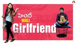 Hindi Wali GirlFriend | వీకెండ్ పార్టీనా.. గర్ల్ ఫ్రెండ్ షాపింగా ..? | Aadhan Shorts