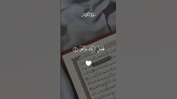 #سورة_الكوثر #احمد_العجمي #اكسبلور #قران_كريم #اكتب_شي_تؤجر_عليه