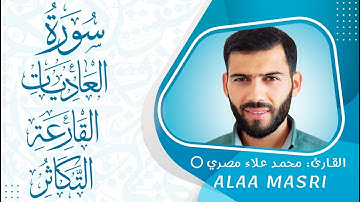 سورة العاديات و القارعة و التكاثر #القرآن_الكريم