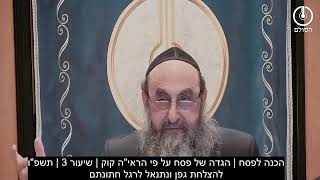 הכנה לפסח | הגדה של פסח על פי הראי"ה קוק | שיעור 3 | תשפ"ו