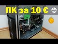 ПК за 10 €, HP Compaq 6200 Pro