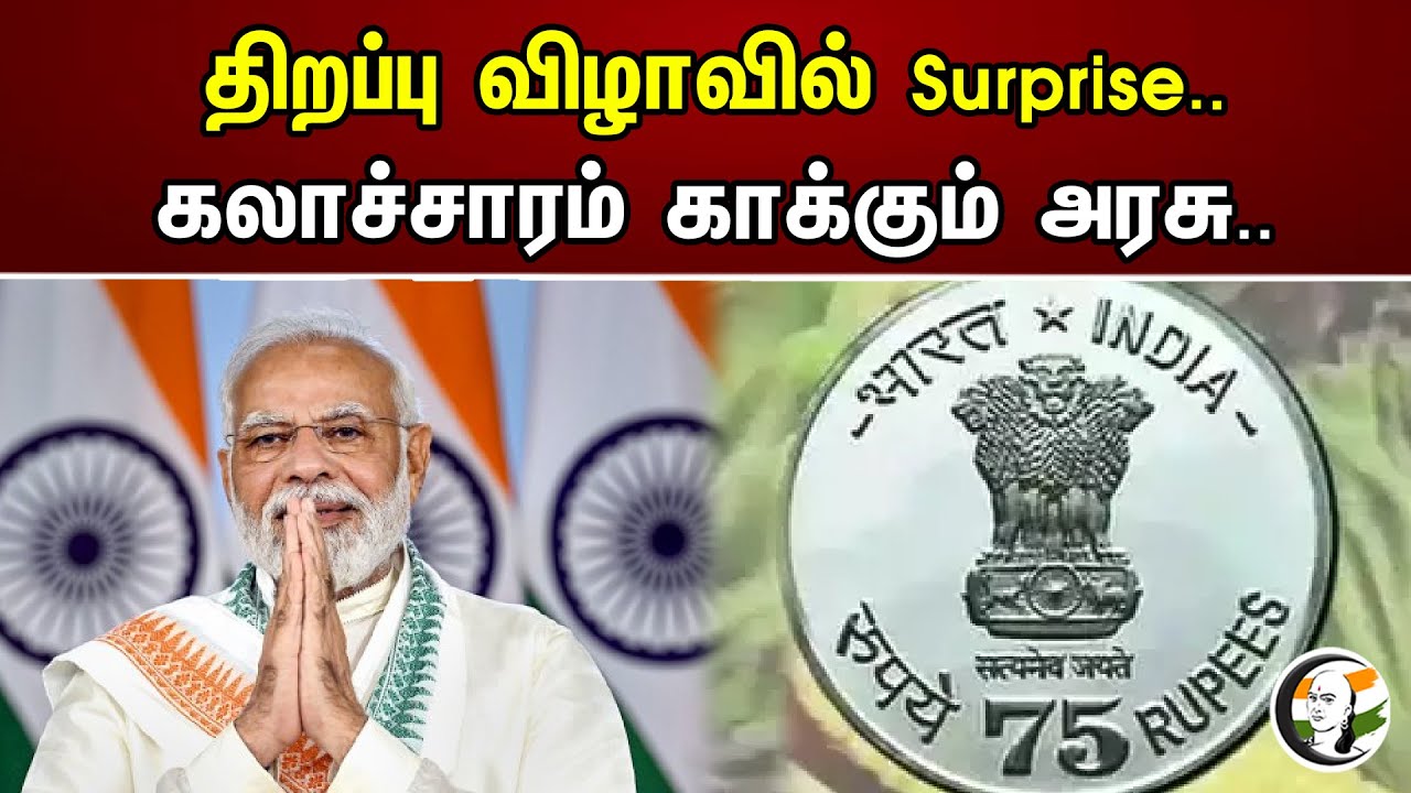 திறப்பு விழாவில்  Surprise.. |கலாச்சாரம் காக்கும் அரசு..Rs 75 Coin To Mark New Parliament Building's