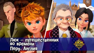 Люк - Путешественник Во Времени. Перу. Англия - Приключенческий Мультфильм - Сборник