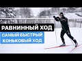 Равнинный ход на лыжах. Одновременный двухшажный ход.