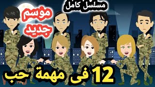 مسلسل 12 في مهمة حب كامل .. الموسم الثالث كامل #روايات_مصرية _حكايات_سوما