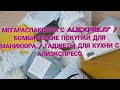 МЕГА РАСПАКОВКА С ALIEXPRESS / БОМБИЧЕСКИЕ ПОКУПКИ ДЛЯ МАНИКЮРА / ГАДЖЕТЫ ДЛЯ КУХНИ С АЛИЭКСПРЕСС