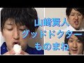 【グッドドクター】山﨑賢人、藤木直人、上野樹里〜ドラマものまね74〜