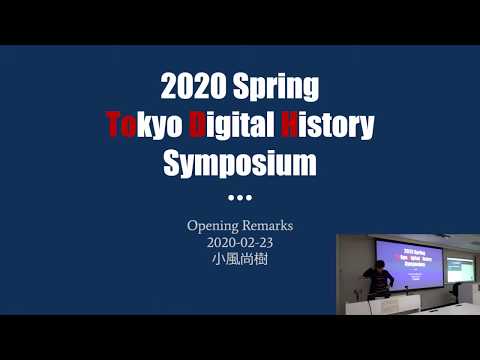 2020 Spring Tokyo Digital History Symposium