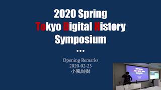 2020 Spring Tokyo Digital History Symposium