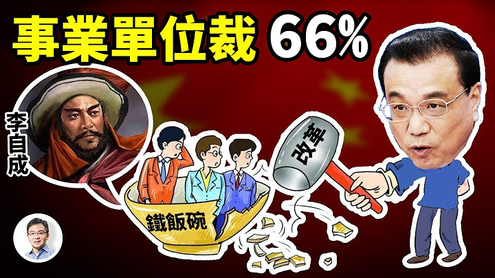 最猛縮編方案，事業單位裁員66%! 又裁出一個李自成？華為自認進入「喘息期」；羅馬戰秦軍（文昭談古論今20220826第1134期） - 天天要聞