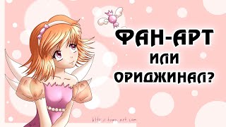 Фан-арт или оригинальные работы?