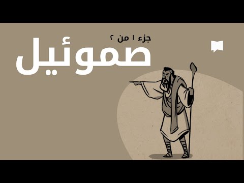 1 Samuel نظرة عامّة: صموئيل الأول