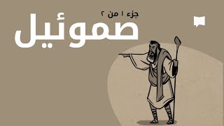 1 Samuel نظرة عامّة: صموئيل الأول