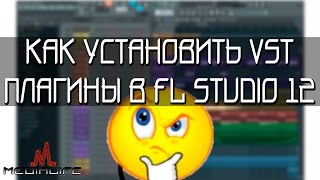 Как установить VST плагины в FL Studio 12(В этом видео разберёмся как установить VST плагины в FL Studio 12 и разделить их по категориям. Лучшая партнёрская..., 2015-05-04T18:36:45.000Z)