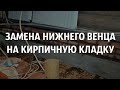 Замена нижнего венца на кирпичную кладку в доме из бревна в д. Ротково